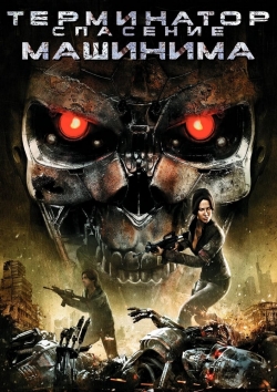 watch free Terminator Salvation: The Machinima Series hd online