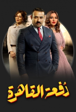 watch free Dofaat Alqahera hd online