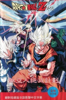 watch free Dragon Ball: Plan to Eradicate the Super Saiyans hd online