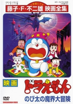 watch free Doraemon: Nobita's Great Adventure into the Underworld hd online